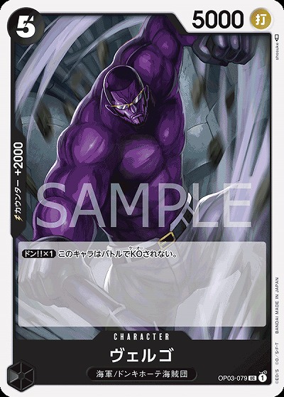 ヴェルゴ 【PRB01-OP03-079UC】